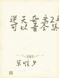 逆天奇案2哪里可以看全集