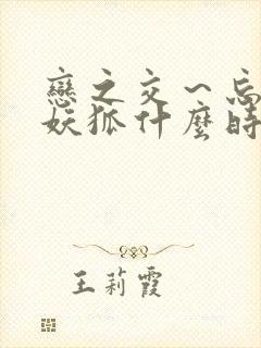 恋之交～忘却的妖狐什么时候结束