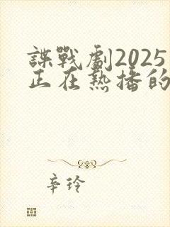 谍战剧2025正在热播的谍战剧封面