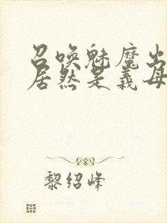 召唤魅魔出来的居然是义母动漫