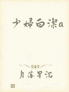 少妇白洁a