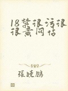 18禁很污很爽很黄网站封面