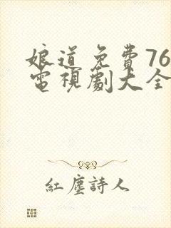 娘道免费76集电视剧大全封面