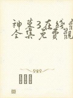 神墓3在线观看全集免费观看动漫封面