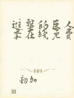 进击的巨人第四季在线免费封面