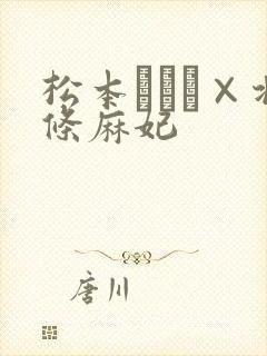 松本まりな×北条麻妃