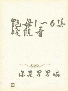 艳母1～6集在线观看封面
