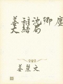 姜稚沈卿尘免费大结局