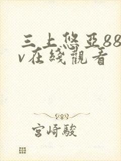 三上悠亚88av在线观看