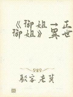 《御姐→正太←御姐》异世界动漫