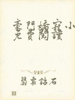 豪门娇宠小甜妻免费阅读