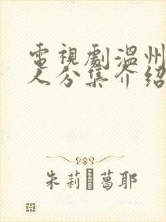 电视剧温州一家人分集介绍