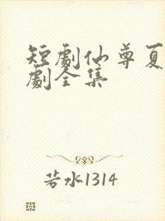 短剧仙尊夏玄短剧全集