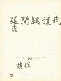 张开腿让我爽一爽