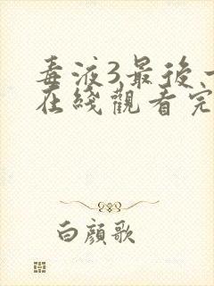 毒液3最后一舞在线观看完整版英文版封面