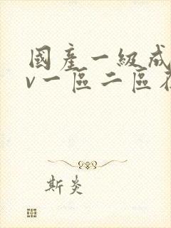 国产一级成人av一区二区在线观看封面