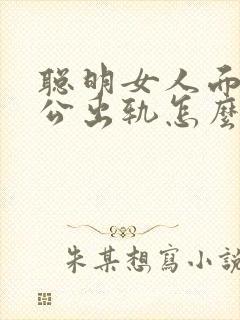 聪明女人面对老公出轨怎么办