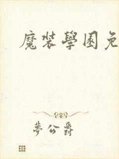 魔装学园免费看