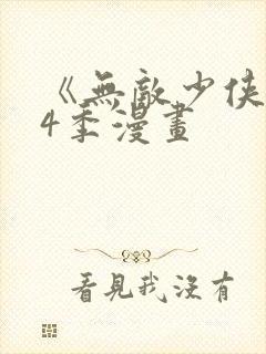 《无敌少侠》第4季漫画封面
