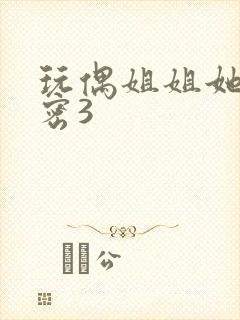 玩偶姐姐她的秘密3封面