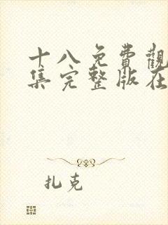 十八免费观看全集完整版在线