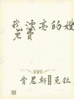 我漂亮的嫂子5免费