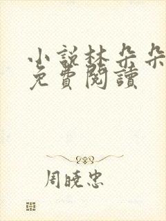 小说林朵朵沈衡免费阅读