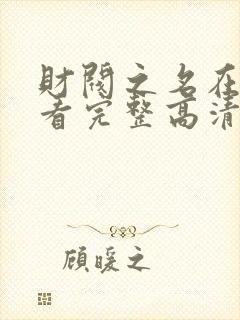 财阀之名在线观看完整高清免费