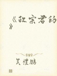 《政宗君的复仇》