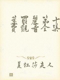 叶罗丽第十季免费观看全集封面