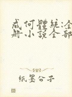 成何体统:全2册小说全部章节