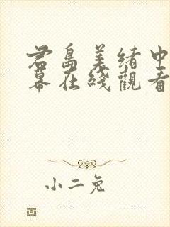 君岛美绪中文字幕在线观看封面