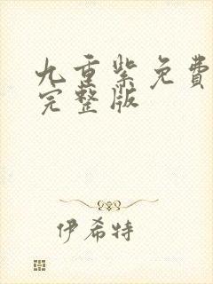 九重紫免费高清完整版