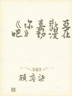 《你喜欢亚人对吧》动漫在线观