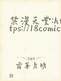 禁漫天堂:https://18comic.org