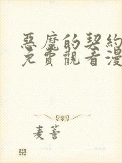 恶魔的契约家人免费观看漫画