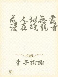 成人3d无尽动漫在线观看