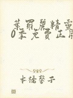 叶罗丽精灵梦10季免费正版观看封面