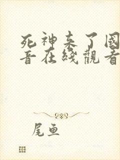 死神来了国语配音在线观看封面