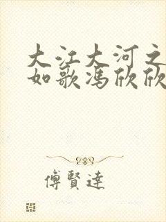 大江大河之岁月如歌冯欣欣