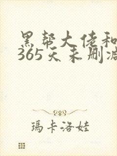 黑帮大佬和我的365天未删减在线观看