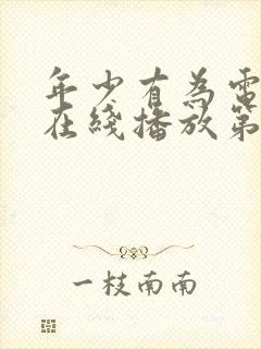 年少有为电视剧在线播放第八集