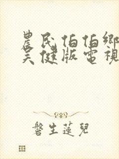 农民伯伯乡下妹吴健版电视剧