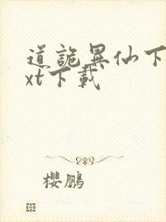 道诡异仙下载txt下载封面