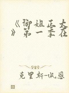 《御姐正太御姐》第一季在