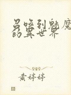 召唤到魅魔横行的异世界