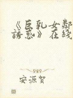 《巨乳女邻居の诱惑》在线