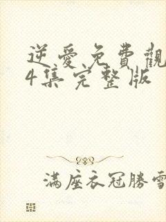 逆爱免费观看24集完整版