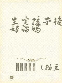 生完孩子后漏尿好治吗