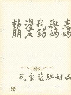 动漫我与老师与朋友的妈妈封面